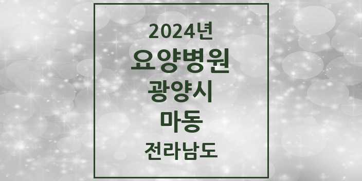 2024 마동 요양병원 모음 1곳 | 전라남도 광양시 추천 리스트