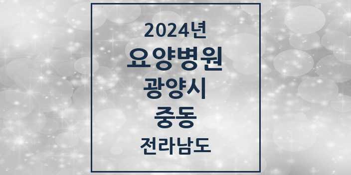 2024 중동 요양병원 모음 1곳 | 전라남도 광양시 추천 리스트