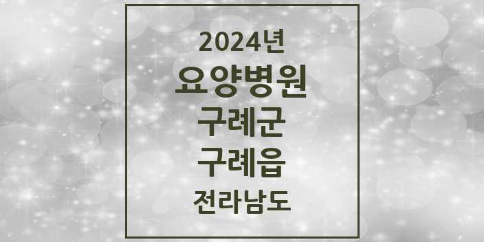 2024 구례읍 요양병원 모음 2곳 | 전라남도 구례군 추천 리스트