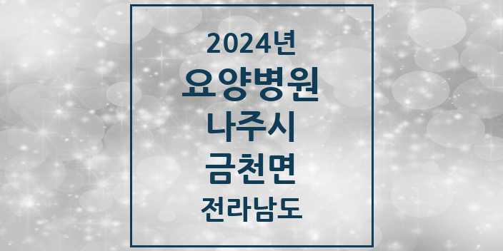 2024 금천면 요양병원 모음 1곳 | 전라남도 나주시 추천 리스트