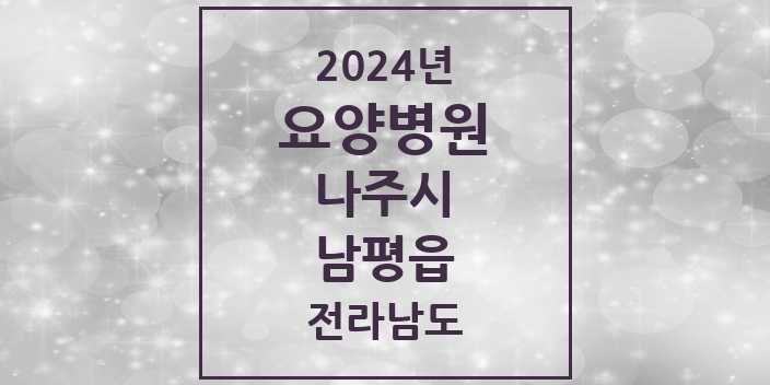 2024 남평읍 요양병원 모음 2곳 | 전라남도 나주시 추천 리스트