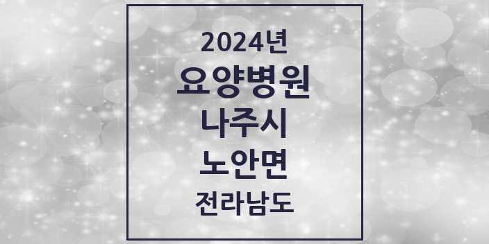 2024 노안면 요양병원 모음 1곳 | 전라남도 나주시 추천 리스트