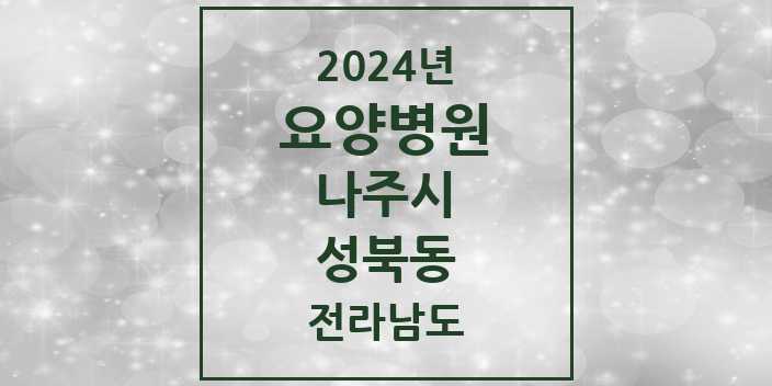 2024 성북동 요양병원 모음 1곳 | 전라남도 나주시 추천 리스트