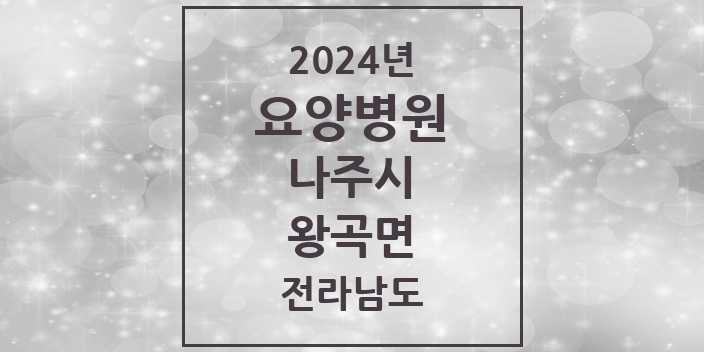 2024 왕곡면 요양병원 모음 1곳 | 전라남도 나주시 추천 리스트