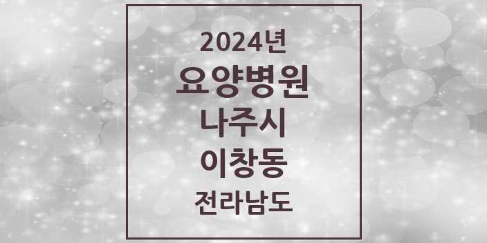 2024 이창동 요양병원 모음 1곳 | 전라남도 나주시 추천 리스트