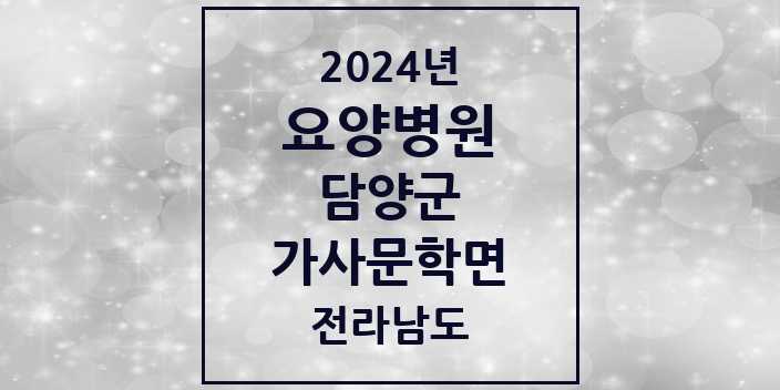 2024 가사문학면 요양병원 모음 1곳 | 전라남도 담양군 추천 리스트