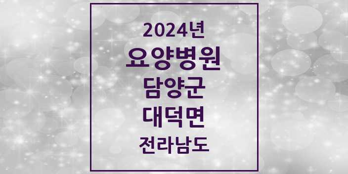 2024 대덕면 요양병원 모음 1곳 | 전라남도 담양군 추천 리스트