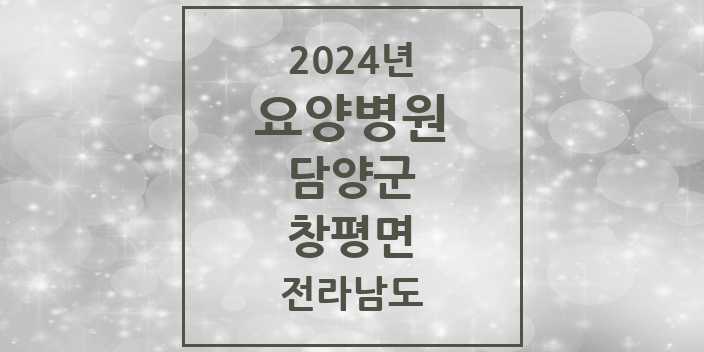 2024 창평면 요양병원 모음 2곳 | 전라남도 담양군 추천 리스트