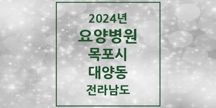 2024 대양동 요양병원 모음 1곳 | 전라남도 목포시 추천 리스트