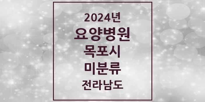 2024 미분류 요양병원 모음 1곳 | 전라남도 목포시 추천 리스트