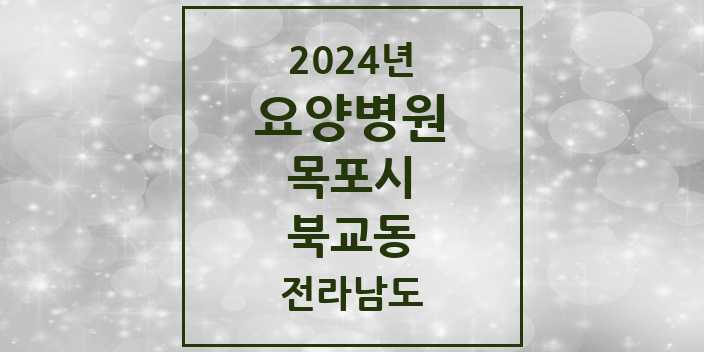 2024 북교동 요양병원 모음 1곳 | 전라남도 목포시 추천 리스트