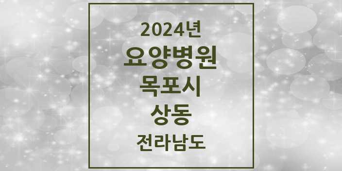 2024 상동 요양병원 모음 1곳 | 전라남도 목포시 추천 리스트