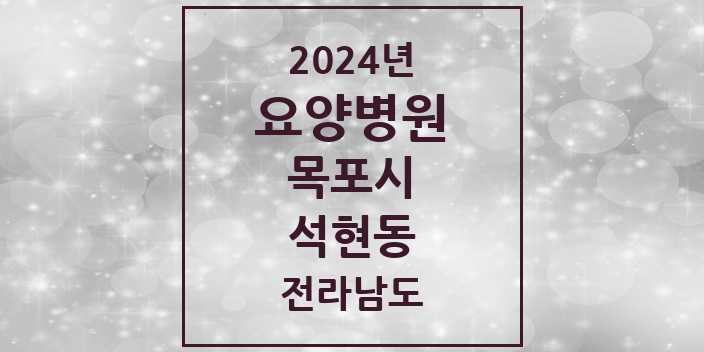 2024 석현동 요양병원 모음 3곳 | 전라남도 목포시 추천 리스트