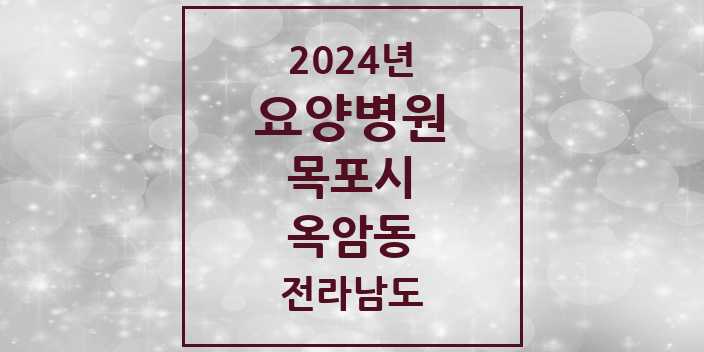 2024 옥암동 요양병원 모음 1곳 | 전라남도 목포시 추천 리스트