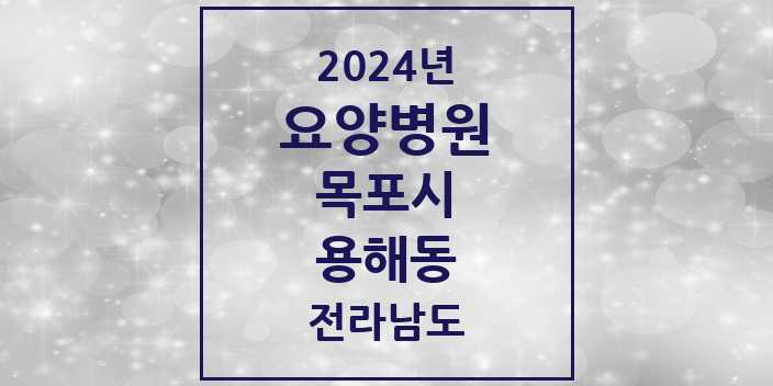 2024 용해동 요양병원 모음 1곳 | 전라남도 목포시 추천 리스트