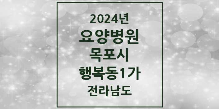 2024 행복동1가 요양병원 모음 1곳 | 전라남도 목포시 추천 리스트