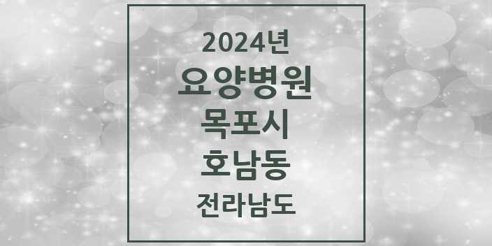 2024 호남동 요양병원 모음 1곳 | 전라남도 목포시 추천 리스트