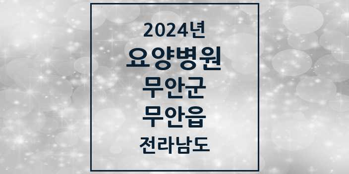 2024 무안읍 요양병원 모음 1곳 | 전라남도 무안군 추천 리스트