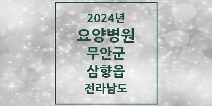 2024 삼향읍 요양병원 모음 3곳 | 전라남도 무안군 추천 리스트