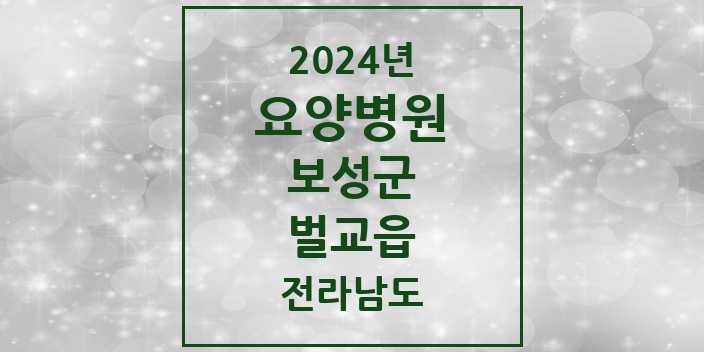 2024 벌교읍 요양병원 모음 3곳 | 전라남도 보성군 추천 리스트