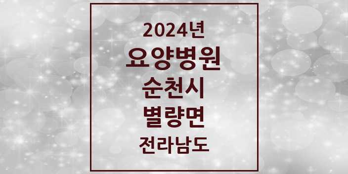 2024 별량면 요양병원 모음 1곳 | 전라남도 순천시 추천 리스트