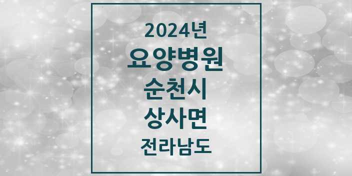 2024 상사면 요양병원 모음 1곳 | 전라남도 순천시 추천 리스트