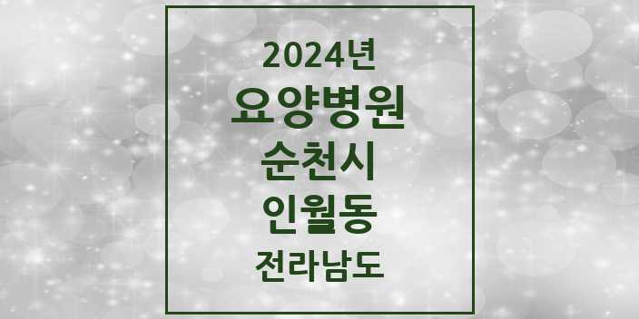 2024 인월동 요양병원 모음 1곳 | 전라남도 순천시 추천 리스트