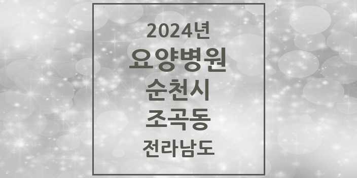 2024 조곡동 요양병원 모음 1곳 | 전라남도 순천시 추천 리스트