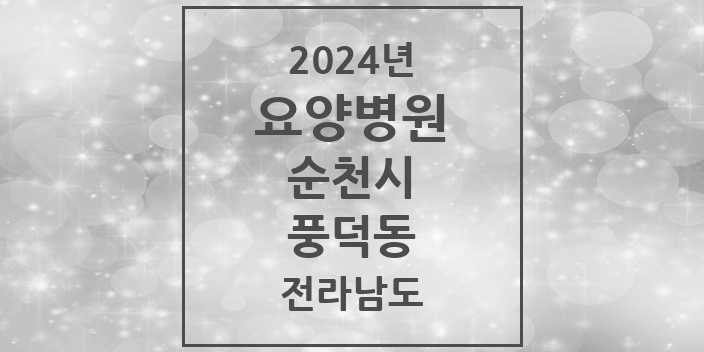 2024 풍덕동 요양병원 모음 1곳 | 전라남도 순천시 추천 리스트