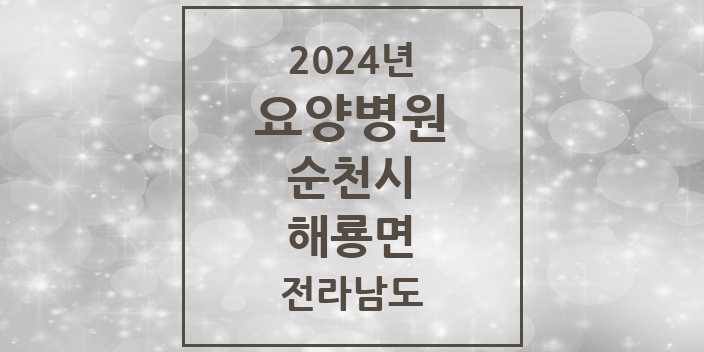 2024 해룡면 요양병원 모음 1곳 | 전라남도 순천시 추천 리스트