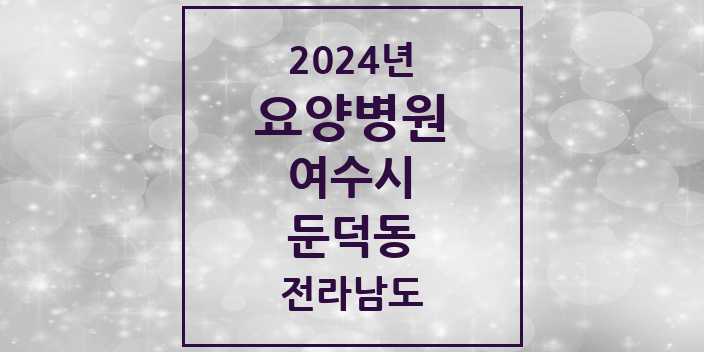 2024 둔덕동 요양병원 모음 1곳 | 전라남도 여수시 추천 리스트