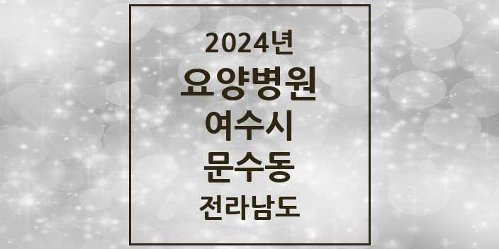 2024 문수동 요양병원 모음 1곳 | 전라남도 여수시 추천 리스트