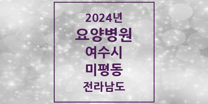 2024 미평동 요양병원 모음 1곳 | 전라남도 여수시 추천 리스트