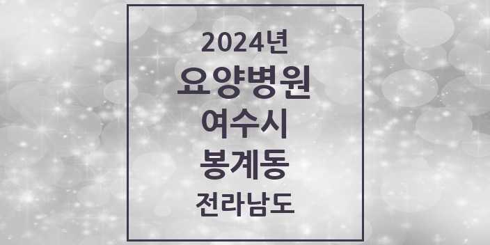 2024 봉계동 요양병원 모음 1곳 | 전라남도 여수시 추천 리스트