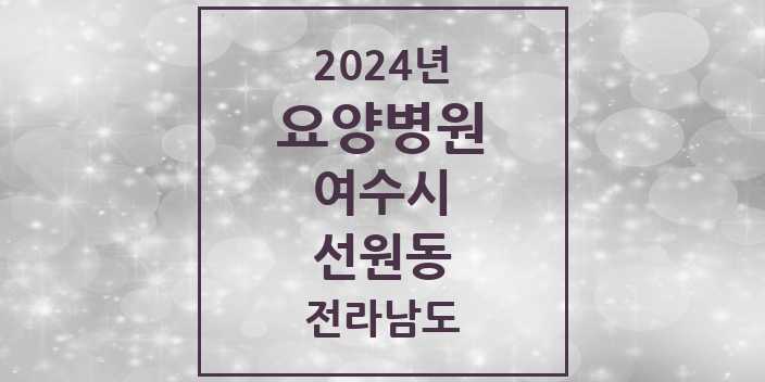 2024 선원동 요양병원 모음 1곳 | 전라남도 여수시 추천 리스트