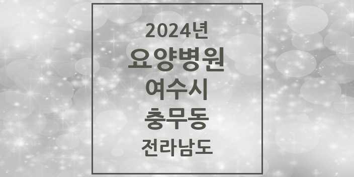 2024 충무동 요양병원 모음 1곳 | 전라남도 여수시 추천 리스트