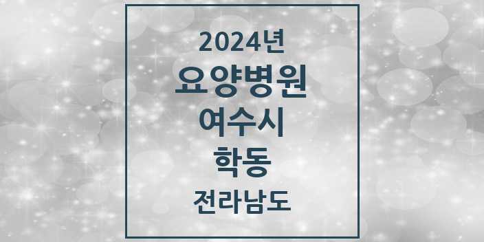 2024 학동 요양병원 모음 2곳 | 전라남도 여수시 추천 리스트