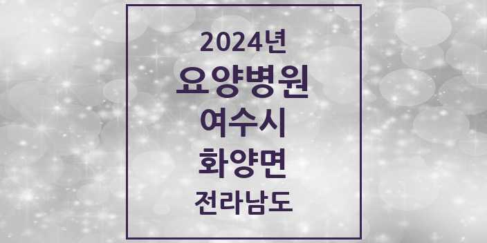 2024 화양면 요양병원 모음 1곳 | 전라남도 여수시 추천 리스트