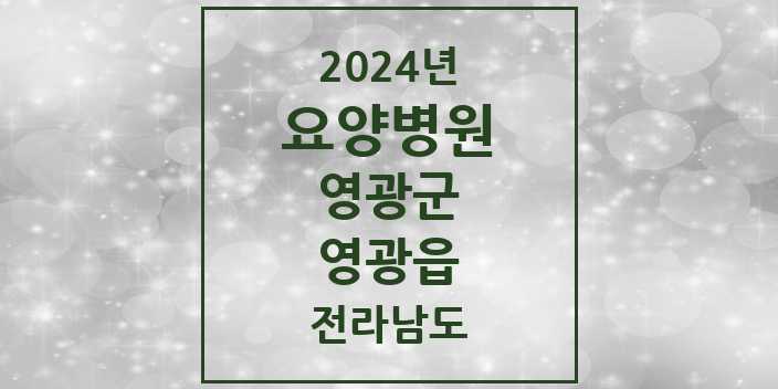 2024 영광읍 요양병원 모음 1곳 | 전라남도 영광군 추천 리스트