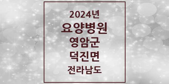 2024 덕진면 요양병원 모음 1곳 | 전라남도 영암군 추천 리스트