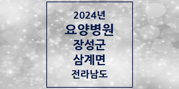 2024 삼계면 요양병원 모음 1곳 | 전라남도 장성군 추천 리스트