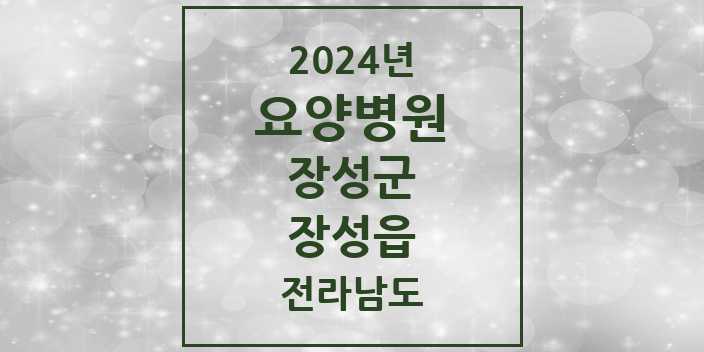 2024 장성읍 요양병원 모음 1곳 | 전라남도 장성군 추천 리스트