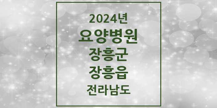 2024 장흥읍 요양병원 모음 1곳 | 전라남도 장흥군 추천 리스트