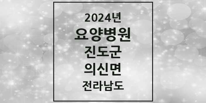 2024 의신면 요양병원 모음 1곳 | 전라남도 진도군 추천 리스트