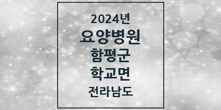 2024 학교면 요양병원 모음 1곳 | 전라남도 함평군 추천 리스트