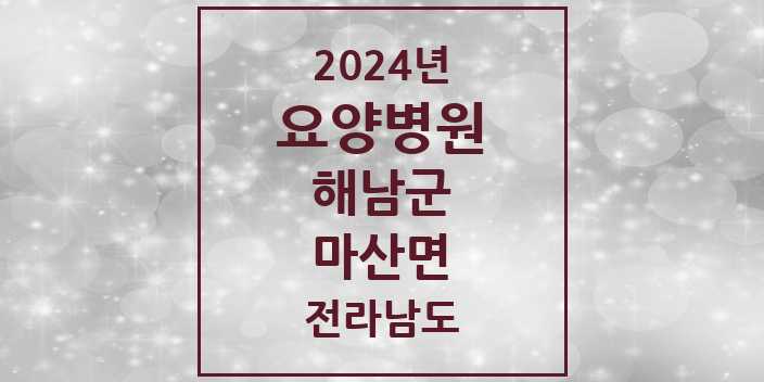 2024 마산면 요양병원 모음 1곳 | 전라남도 해남군 추천 리스트