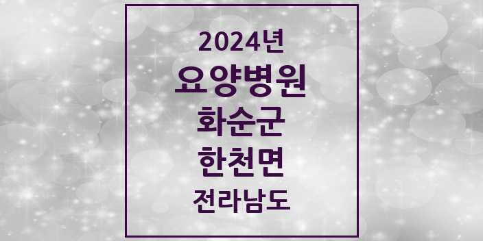 2024 한천면 요양병원 모음 1곳 | 전라남도 화순군 추천 리스트