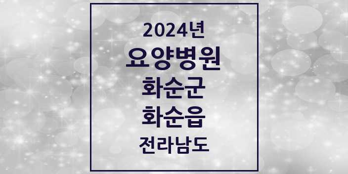 2024 화순읍 요양병원 모음 8곳 | 전라남도 화순군 추천 리스트