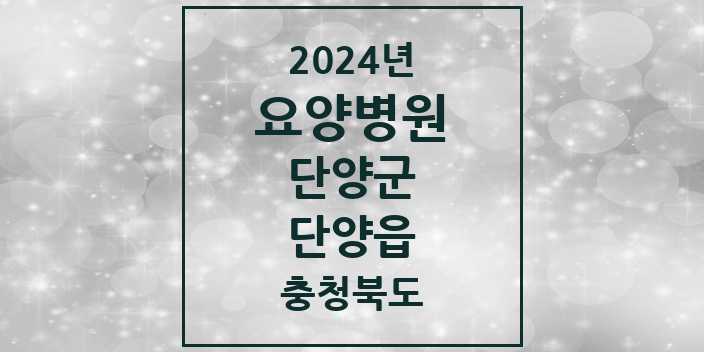 2024 단양읍 요양병원 모음 1곳 | 충청북도 단양군 추천 리스트