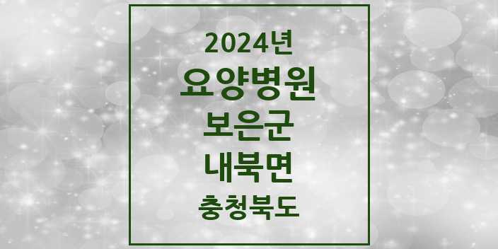 2024 내북면 요양병원 모음 1곳 | 충청북도 보은군 추천 리스트